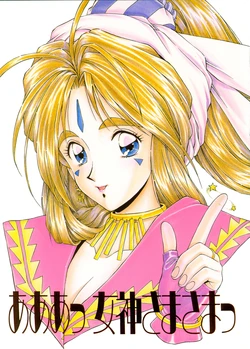 (C49) [Kaname Club (Morishita Kaname)] Aah! Megami-sama-sama! (Ah! My Goddess!)