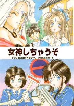 (C40) [Fujishimabeya, Kaname Club (Ashibe Hiro, Morishita Kaname)] Megami Shichauzo (Ah! My Goddess, You're Under Arrest)