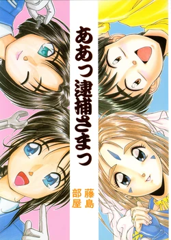 (C45) [Fujishimabeya, Ashibe Country Club, Kaname Club (Morishita Kaname, Ashibe Hiro)] Aah Taiho-sama (Ah! My Goddess, You're Under Arrest)