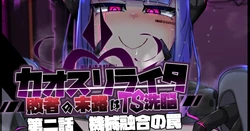 [Alfre-Tori]混沌重塑者 失败者的末路是被TS洗脑（无第一话）（机翻）