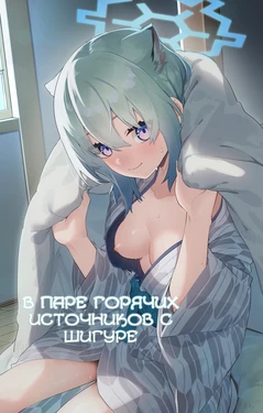 [Shinsekai Set (Shobu)] Yukemuri wa Shigure Moyou ni | В паре горячих источников с Шигуре (Blue Archive) [Russian] [Telegram_COHQTG]