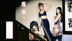 魔窟 1：失敗的援交