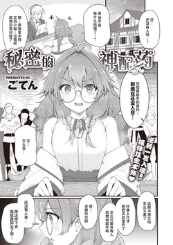 [Goten] Secret Recipe | 秘密的神配药 (Isekai Rakuten Vol. 21) [Chinese] [吗喽汉化组]
