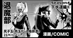 [Fan no Hitori] Taimabu S4 Gesuidou Hen 3