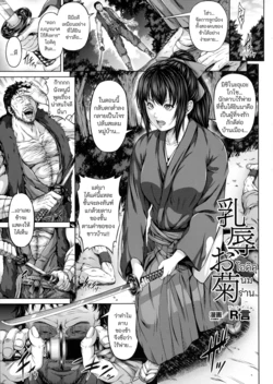 [R-Gen] Nyuujoku Okiku (Seigi no Heroine Kangoku File DX Vol. 3) [Thai]