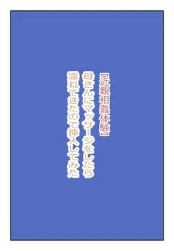 [Natsuiro Marvel] "Konshin Soukan Taiken" Kaa-san ni Massage o Shitetara Nuretekita node Sounyuu Shite Mita