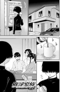 [Bai Asuka] Saiin Kazoku Ch. 3 [Chinese]  [Digital]