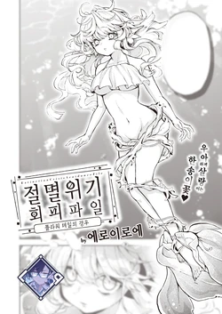 [Eroi-Roe] Zetumetsu Kiki Kaihi File Flower Tail no Baai | 절멸 위기 회피 파일 플라워 테일의 경우 (COMIC Kairakuten 2024-06) [Korean] [L. P.] [Digital]
