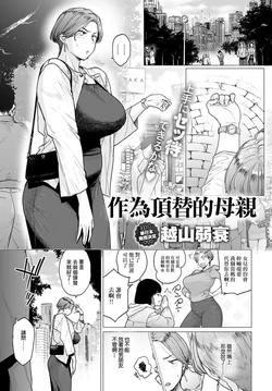 [Etuzan Jakusui] Kawari wa Okaa-san | 作為頂替的母親 (COMIC Anthurium 2024-05) [Chinese] [Digital]