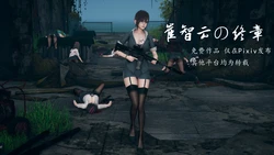 [Hyvy1z] 崔智云の终章（R18G）