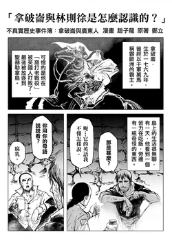 [赵子龙] 不真实历史事件簿#78：拿破仑与林则徐是怎么认识的？