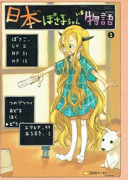 [Rinjuu Circus (Haguhagu)] Nippon Bosako-chan ima Monogatari 1 [Digital]