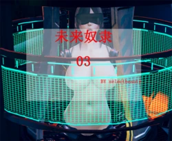 [Rumble/R18G重口预警]未来奴隶03