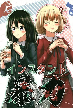 [Nassaurus (Tera no Terako)] Instant  Bouryoku (Lycoris Recoil) [Digital]