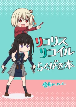 [Youki M.K.C. (Youki Akira)] Lycoris Recoil Rakugaki Hon (Lycoris Recoil) [Digital]