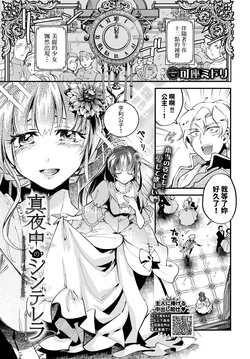 [Kaza Midori] Mayonaka no Cinderella - Cinderella midnight (COMIC BAVEL 2024-06) [Chinese] [Digital]