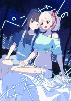 [Umi o Uru Ie (Inori)] Penguin no Megami-sama (Lycoris Recoil) [Digital]