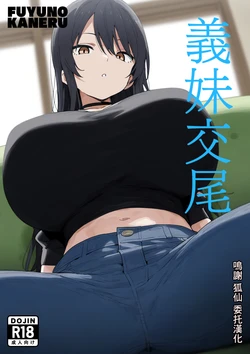 [Fuyuno Kaneru] Gimai  Koubi  [Chinese]  [AI Generated]