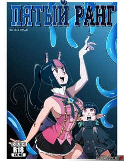 [Nuclear Wasabi] Fifth Kind | Пятый Ранг [Russian] [Zone]