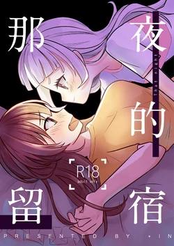 [Zhong+IN] 那夜的留宿 - That night (Houshou Marine, Murasaki Shion) [Chinese]