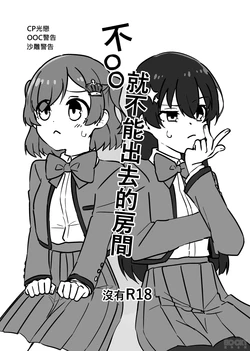 [獅子犬毛茸茸(巧犬勇者)]不OO就不能出去的房間