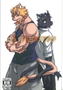 (Kansai Kemoket 6) [Natsuiro Laika (Ginnosuke)] Invisible Triangle | 虚假三角恋  [Chinese] [10bit汉化] [工口订正]