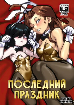 [jcm2] Last Holiday [Russian]