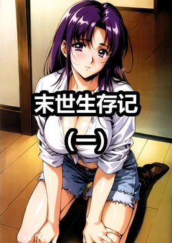 末世生存记 [AI Generated]