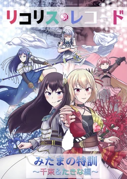 [Nassaurus (Tera no Terako)] Lycoris Recode Mitama no Tokkun ~Chisato & Takina Hen~ (Lycoris Recoil) [Digital]