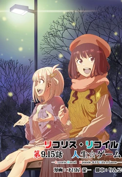 [Nijigen Koujou (Saiya Ryuichi, Ringo)] Lycoris Recoil Episode 9.15 Life Game (Lycoris Recoil) [Digital]