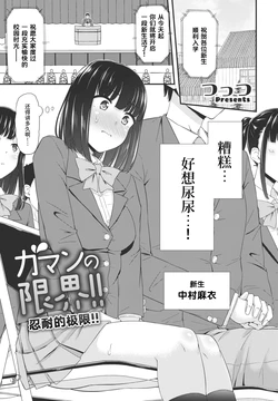 [Tsuttsu] Gaman no Genkai!! | 忍耐的极限！ (COMIC Penguin Club 2023-04) [Chinese] [迟远个人汉化] [Digital]