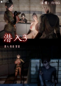 潜入03