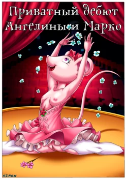 [Palcomix] Angelina and Marco's Private Debut | Приватный дебют Ангелины и Марко [Russian] [SIMON]