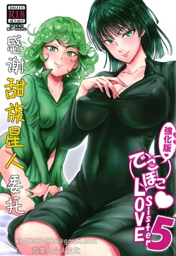 [Uchuu Porta (Kawa)] Dekoboko Love sister 5-gekime  -Kyoukaban- | 凹凸有致姐妹丼5 强化版 (One Punch Man)  [Chinese] [甜族星人X茄某人个人汉化] [Digital]