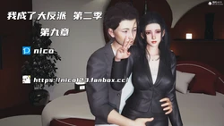 [NICO] 我成了大反派 第二季 09-10