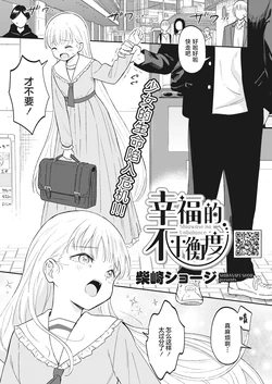 [Shibasaki Syouzi] Shiawase na Unbalance | 幸福的不平衡度 (COMIC HOTMILK 2024-02) [Chinese] [吗喽汉化组] [Digital]