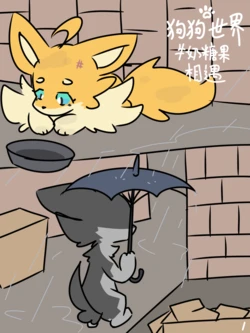 [pinkcandyzhou]狗狗世界-牛奶糖果篇 相遇 Dogs' World [Chinese]