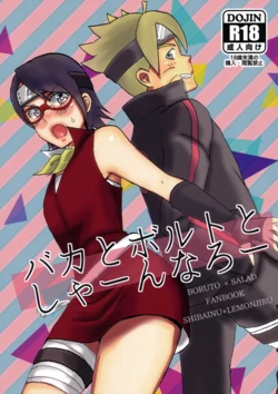 (Chou Zennin Shuuketsu 2019) [1¥ (Lemon Jiru, Shibainu)] Baka to Boruto to Shannaro (Boruto)