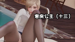 [shetourou] 客房公主 13