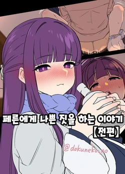 [Dokuneko Noil] Fern ni Warui Koto o Suru Hanashi | 페른에게 나쁜 짓을 하는 이야기 (Sousou no Frieren) [Korean]