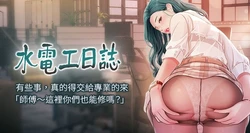 [爱摸 | 愛摸] 水电工日志 | 水電工日誌 1-113 [Chinese] [Ongoing]