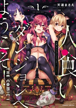 [Tendou Masae] Hitokui Dungeon e Youkoso! ch 01-35 Chinese Version《欢迎来到食人地下城》01-35话 AI机翻汉化