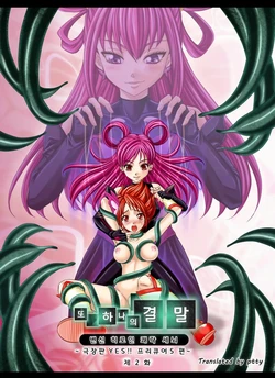 [MACXE'S (monmon)] Mou Hitotsu no Ketsumatsu  Henshin Heroine Kairaku Sennou ~Gekijouban Yes!! Precure 5 Hen~ Ch. 2 | 또 하나의 결말 변신 히로인 쾌락 세뇌 ~극장판 YES!! 프리큐어 5 편~ 제2화 (Yes! PreCure 5) [Korean] [ptty]