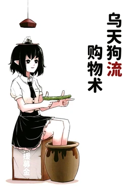 (Reitaisai 18) [Dokkoi Shousha (Peroponesosu)] Karasu Tengu-ryuu Okaimono Jutsu | 乌天狗流购物术 (Touhou Project) [潇洒个人汉化]