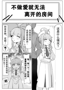 [Natsume Uraraka] Kaya | 不做爱就不能出去的房间_花耶篇 (Blue Archive) [Chinese]