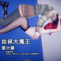 [polaris] 丝袜大魔王 第六章