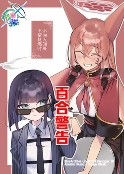 (Sensei no Archive 11) [Ohirune Doki (Hayaku Nenasai)] Okawari wa Tsuki no Uragawa de | 不为人知处 旧情复燃时 (Blue Archive) [Chinese] [碧蓝档案百合组]