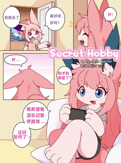 [Kaimon15 (Km-15)] Secret Hobby | 秘密爱好 [Chinese] [Lin汉化]