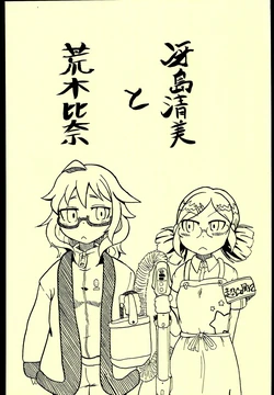 (C91) [Tochiino (Tochii)] Saejima Kiyomi to Araki Hina (THE IDOLM@STER CINDERELLA GIRLS)