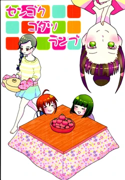 (C95) [PENGUIN MEGANE (Akite Gaku, Daiji)] Sengoku Kotatsu Ranbu (THE IDOLM@STER CINDERELLA GIRLS)